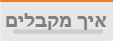 איך מקבלים הלוואות